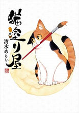 画像をギャラリービューアに読み込む, ＃清水　めりぃ　著 ＃猫塗り屋 ｼﾐｽﾞﾒﾘｲ :9784040644004
