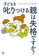 画像をギャラリービューアに読み込む, ＃子どもを叱りつける親は失格ですか？ :9784040644035
