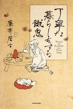 画像をギャラリービューアに読み込む, ＃塵芥　居士　著 ＃丁寧な暮らしをする餓鬼 ﾁﾘｱｸﾀｺｼﾞ :9784040644394
