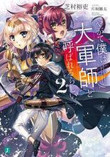 画像をギャラリービューアに読み込む, ＃芝村 裕吏 ＃やがて僕は大軍師と呼ばれるらしい　　　２ ｼﾊﾞﾑﾗﾕｳﾘ | Yuji Shibamura :9784040644493
