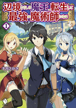 画像をギャラリービューアに読み込む, ＃千月　さかき　著 ＃辺境ぐらしの魔王、転生して最強の魔術　１ ｾﾝｹﾞﾂｻｶｷ :9784040644509
