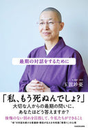 #玉置妙憂 #最期の対話をするために