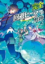 画像をギャラリービューアに読み込む, ＃倭　ヒナ　著 ＃完全回避ヒーラーの軌跡　　　２ ﾔﾏﾄﾋﾅ :9784040644677
