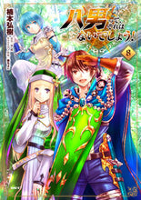 画像をギャラリービューアに読み込む, #楠本弘樹 #八男って、それはないでしょう！８ :9784040644684
