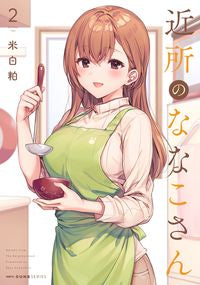 #komehakasu #Nanako-sanNextDoor2