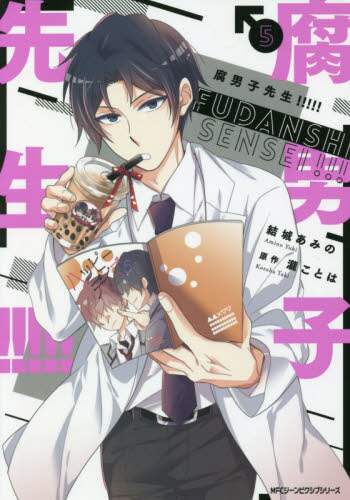 ＃結城　あみの　著 ＃腐男子先生！！！！！　　　５ ﾕｳｷｱﾐﾉ 腐男子先生!!!!! 5 (ジーンピクシブシリーズ) KADOKAWA :9784040644875