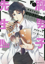 画像をギャラリービューアに読み込む, ＃結城　あみの　著 ＃腐男子先生！！！！！　　　５ ﾕｳｷｱﾐﾉ 腐男子先生!!!!! 5 (ジーンピクシブシリーズ) KADOKAWA :9784040644875
