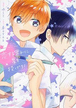画像をギャラリービューアに読み込む, ＃ゆとと　漫画 ＃恋する男子に星を投げろ！　　　１ ﾕﾄﾄ :9784040644899
