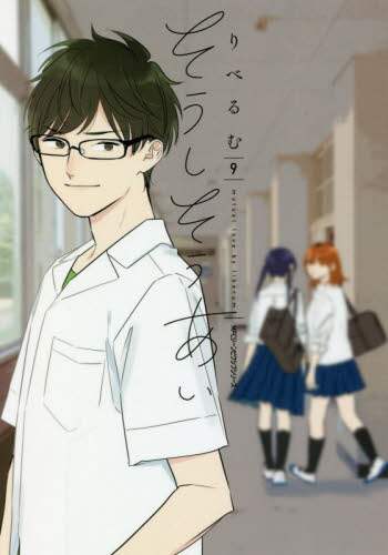 ＃りべるむ　著 ＃そうしそうあい　　　９ ﾘﾍﾞﾙﾑ そうしそうあい 9 (ジーンピクシブシリーズ) KADOKAWA :9784040644905