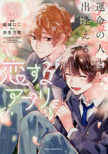 ＃結城　にこ　漫画 ＃運命の人と出逢える恋するアプリ　　　１ ﾕｳｷﾆｺ :9784040644936