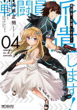 画像をギャラリービューアに読み込む, #鬼麻正明 #戦闘員、派遣します！４ :9784040645001
