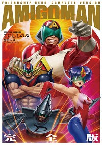 ＃こにし　しのぶ　著 ＃友情の男アミーゴマン　完全版 ｺﾆｼｼﾉﾌﾞ :9784040645056