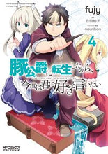 画像をギャラリービューアに読み込む, ＃ｆｕｊｙ　画 ＃豚公爵に転生したから、今度は君に好き　４ ﾌｼﾞ-FUJY :9784040645285

