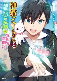 ＃だにまる　著 ＃神猫ミーちゃんと猫用品召喚師の異世界　１ ﾀﾞﾆﾏﾙ :9784040645315