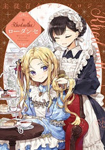 画像をギャラリービューアに読み込む, ＃主従百合アンソロジー　ローダンセ :9784040645346
