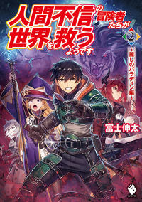 #ShintaFuji #NingenFushinNoBokenshatachiGaSekaiWoSukuuYou2