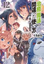 Load image into Gallery viewer, ＃くろかた　著 ＃治癒魔法の間違った使い方～戦場を駆　１２ ｸﾛｶﾀ :9784040645384
