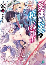 画像をギャラリービューアに読み込む, ＃月夜　涙　著 ＃英雄教室の超越魔術士～現代魔術を極めし者 ﾂｷﾖﾙｲ :9784040645469
