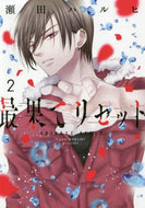 ＃瀬田　ハルヒ　著 ＃最果てリセット　　　２ ｾﾀﾊﾙﾋ 最果てリセット 2 (ジーンLINEコミックス) KADOKAWA :9784040645629