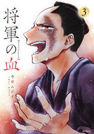 #今井ムジイ #将軍の血３