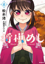 Load image into Gallery viewer, ＃松本　渚　著 ＃将棋めし　　　６ ﾏﾂﾓﾄﾅｷﾞｻ :9784040645681
