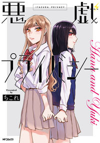 ＃ちこれ　著 ＃悪戯プライバシー ﾁｺﾚ :9784040645698