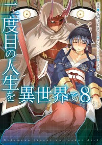 ＃安房　さとる　漫画 ＃二度目の人生を異世界で　　　８ ｱﾎﾞｳｻﾄﾙ :9784040645742