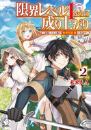 #未来人Ａ #限界レベル１からの成り上がり～最弱レ２