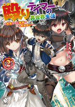 Load image into Gallery viewer, ＃くろかた　著 ＃殴りテイマーの異世界生活～後衛なのに　２ ｸﾛｶﾀ :9784040645803
