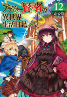 #寿安清 #アラフォー賢者の異世界生活日記１２