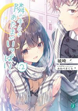 画像をギャラリービューアに読み込む, ＃城崎 ＃隣のキミであたまがいっぱい。　　　２ ｼﾛｻｷ :9784040645889
