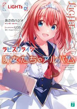 画像をギャラリービューアに読み込む, ＃ラピスリライツ　魔女たち　ＬｉＧＨＴｓ編 :9784040645896
