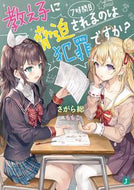 #さがら総 #教え子に脅迫されるのは犯罪です７時間目