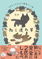 #仁子 #ねこ連れ草