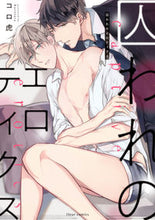 Load image into Gallery viewer, ＃コロ虎　著 ＃囚われのエロティクス ｺﾛﾄﾗ :9784040646046
