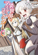 画像をギャラリービューアに読み込む, #今泉サルチェンコ #異世界でアイテムコレクター１

