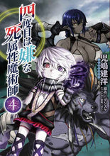 画像をギャラリービューアに読み込む, ＃児嶋 建洋 ＃四度目は嫌な死属性魔術師　　　４ : コジマタケヒロ : Death-attribute magician who doesn't like the fourth time 4 : Kojima Takehiro : 9784040646145

