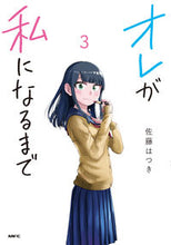 画像をギャラリービューアに読み込む, ＃佐藤　はつき　著 ＃オレが私になるまで　　　３ ｻﾄｳﾊﾂｷ :9784040646152
