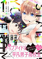 ＃まるのみ　漫画 ＃地獄から君を見ていた～国民的アイドル　１ ﾏﾙﾉﾐ 地獄から君を見ていた ~国民的アイドルに愛されてます~ 1 (ジーンピクシブシリーズ) KADOKAWA :9784040646244
