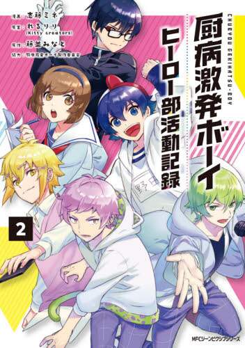 ＃志藤　ミネ　漫画 ＃厨病激発ボーイ　ヒーロー部活動記録　２ ｼﾄﾞｳﾐﾈ :9784040646268