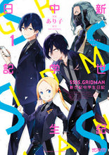 画像をギャラリービューアに読み込む, ＃あり子　画 ＃ＳＳＳＳ．ＧＲＩＤＭＡＮ　新世紀中学　１ ｱﾘｺ :9784040646312
