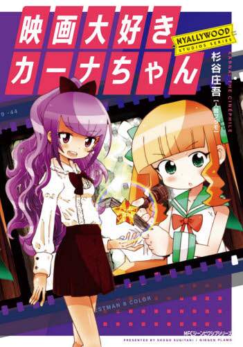 ＃杉谷　庄吾　著 ＃映画大好きカーナちゃん　ＮＹＡＬＬＹＷＯ ｽｷﾞﾀﾆｼﾖｳｺﾞ 映画大好きカーナちゃん NYALLYWOOD STUDIOS SERIES (ジーンピクシブシリーズ) KADOKAWA :9784040646350