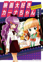 画像をギャラリービューアに読み込む, ＃杉谷　庄吾　著 ＃映画大好きカーナちゃん　ＮＹＡＬＬＹＷＯ ｽｷﾞﾀﾆｼﾖｳｺﾞ 映画大好きカーナちゃん NYALLYWOOD STUDIOS SERIES (ジーンピクシブシリーズ) KADOKAWA :9784040646350
