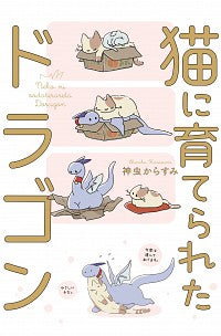 #神虫からすみ #猫に育てられたドラゴン