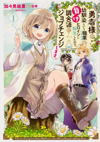 ＃加々見　絵里　漫画 ＃勇者様の幼馴染という職業の負けヒロイ　１ ｶｶﾞﾐｴﾘ :9784040646473