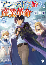 画像をギャラリービューアに読み込む, ＃筧　千里　著 ＃アンデッドから始める産業革命　　　２ ｶｹｲｾﾝﾘ :9784040646565
