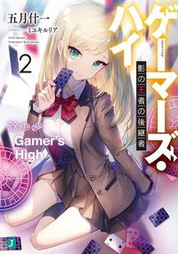 #五月什一 #ゲーマーズ・ハイ２影の王者の後継