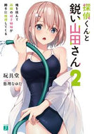 #玩具堂 #探偵くんと鋭い山田さん２俺を挟ん