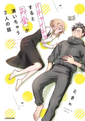 ＃ときわ　著 ＃イチャイチャするとお金が湧いちゃう２人の ﾄｷﾜ :9784040646657