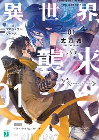＃丈月　城　著 ＃異世界、襲来　　　１　プロジェクト・リバ ﾀｹｽﾞｷｼﾞﾖｳ | Takesukijiyou Invasion of another world 1 Project Reba :9784040646695